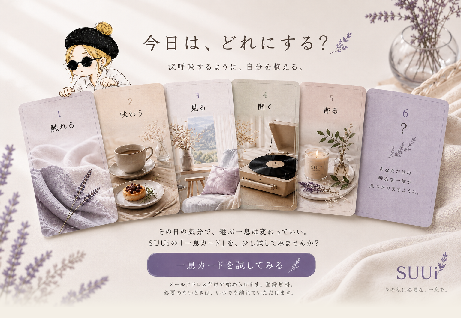 今日は、どれにする？ 触れる・味わう・見る・聞く・香るの一息カード。6枚目は特別な一枚。一息カードを試してみる